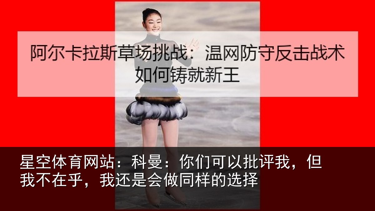 星空体育网站：科曼相关情况我不相关情况样的选择