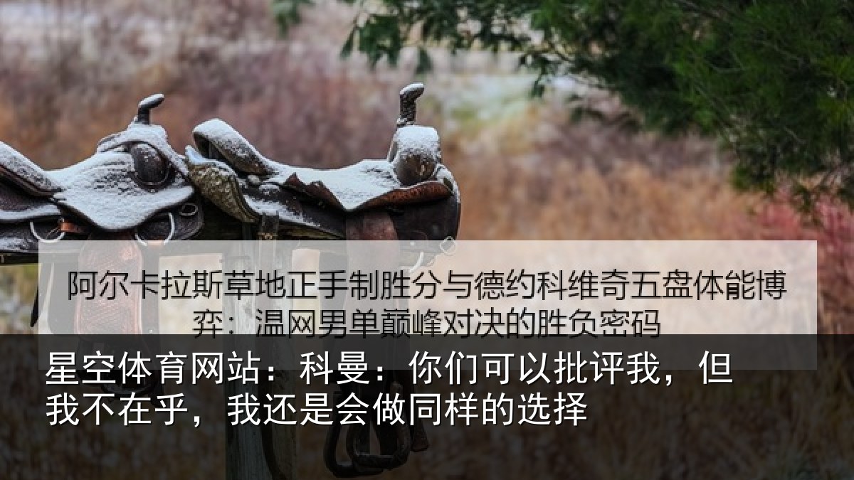 星空体育网站：科曼相关情况我不相关情况样的选择