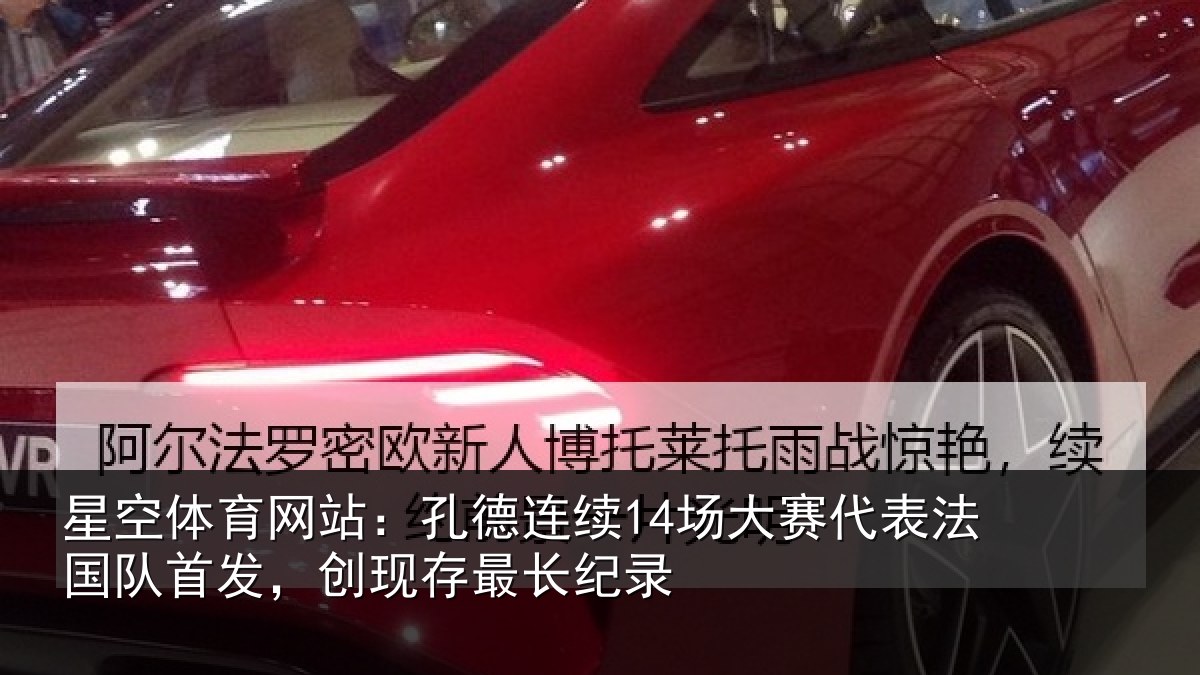 星空体育网站：孔德连续14场大赛代表法国队首发，创现存最长纪录