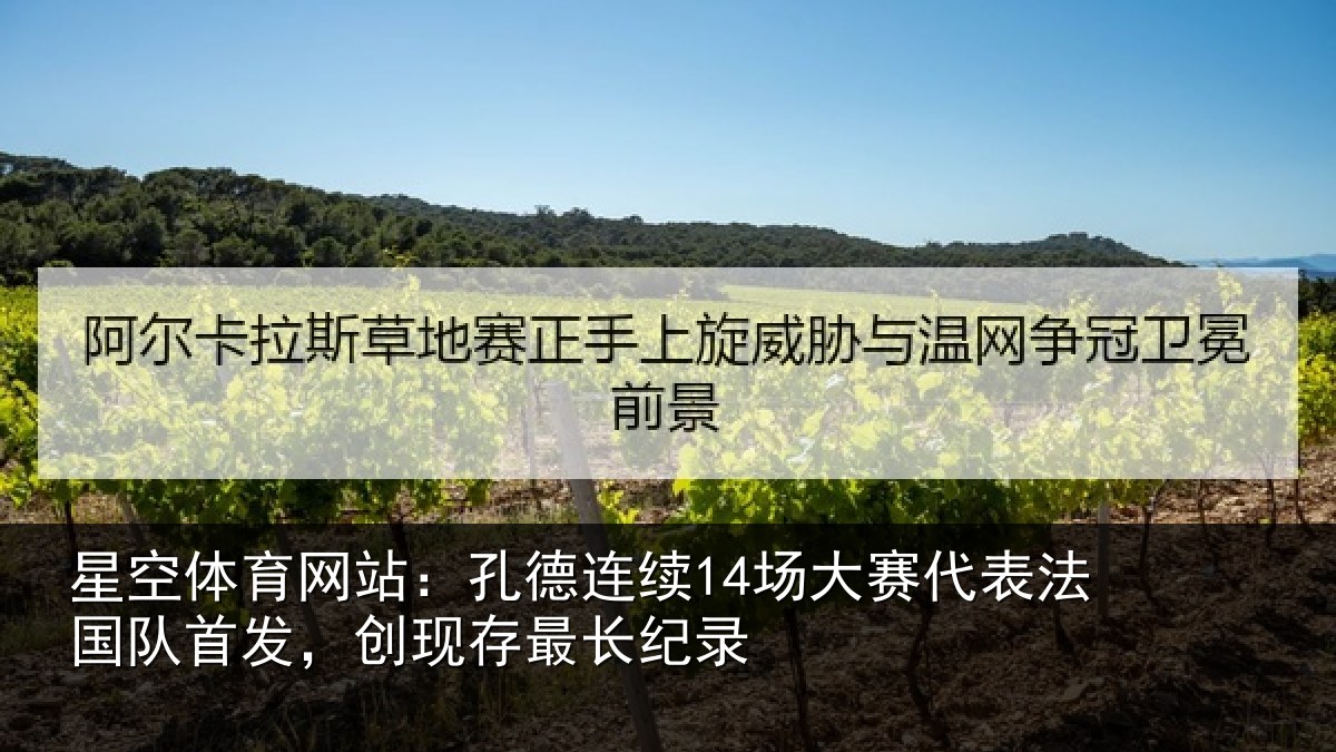 星空体育网站：孔德连续14场大赛代表法国队首发，创现存最长纪录